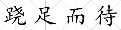蹺足而待