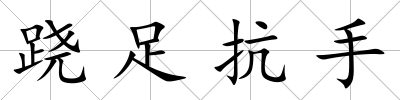 蹺足抗手