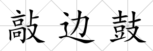 敲邊鼓