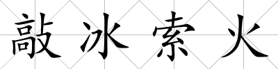 敲冰索火