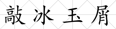 敲冰玉屑