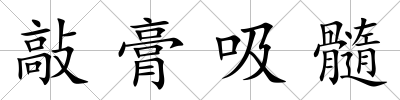 敲膏吸髓