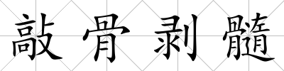 敲骨剝髓