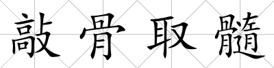 敲骨取髓