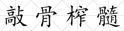 敲骨榨髓