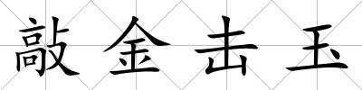 敲金擊玉
