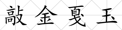 敲金戛玉