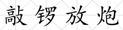 敲鑼放炮