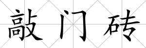 敲門磚