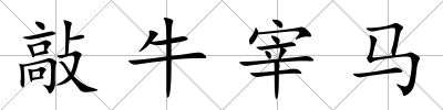 敲牛宰馬