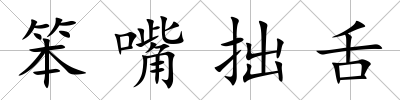 笨嘴拙舌