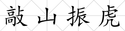敲山振虎