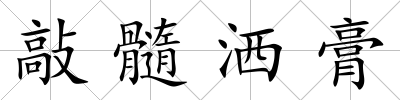 敲髓灑膏