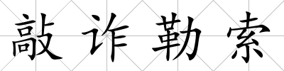 敲詐勒索