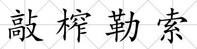 敲榨勒索