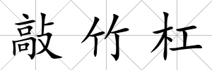 敲竹杠
