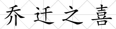 喬遷之喜