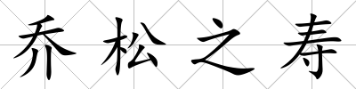 喬松之壽