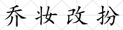 喬妝改扮
