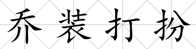 喬裝打扮