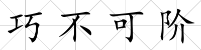 巧不可階