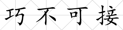 巧不可接