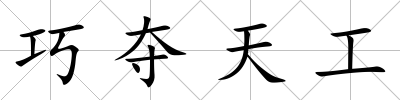 巧奪天工