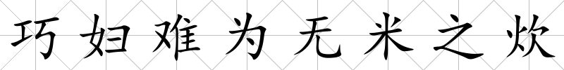 巧婦難為無米之炊