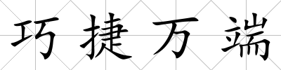 巧捷萬端