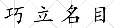 巧立名目
