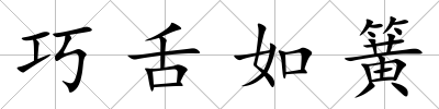 巧舌如簧