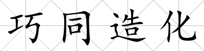 巧同造化