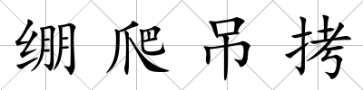 繃爬吊拷