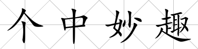 個中妙趣