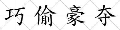 巧偷豪奪