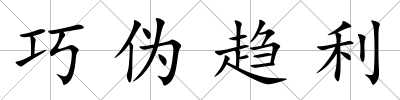 巧偽趨利
