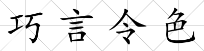 巧言令色
