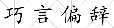 巧言偏辭