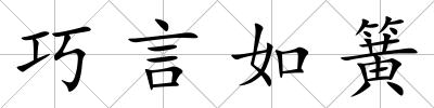 巧言如簧