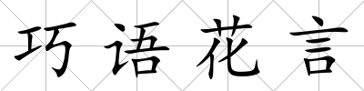 巧語花言