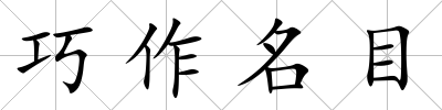 巧作名目
