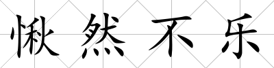 愀然不樂