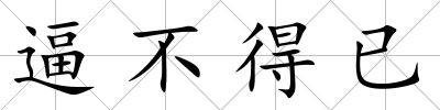 逼不得已