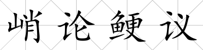峭論鯁議