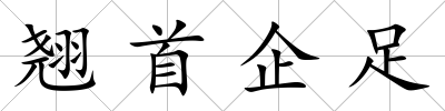 翹首企足