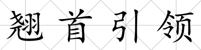 翹首引領(lǐng)