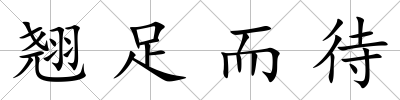 翹足而待