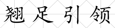 翹足引領(lǐng)
