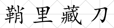 鞘里藏刀
