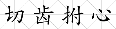 切齒拊心